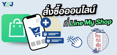 สั่งซื้อเสื่อพลาสติกทาง LINE SHOPPING