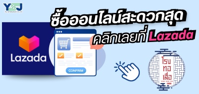 สั่งซื้อเสื่อพลาสติกทาง Lazada