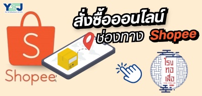 สั่งซื้อเสื่อพลาสติกทาง Shopee