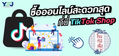 สั่งซื้อเสื่อพลาสติกทาง TikTok Shop