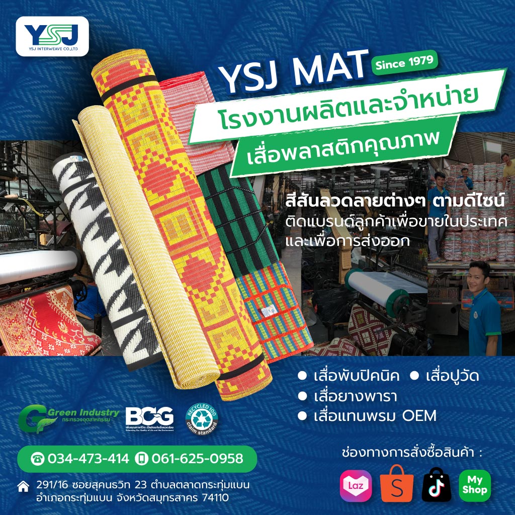 ย่งเซ้งจั่น โรงงานผลิตเสื่อ