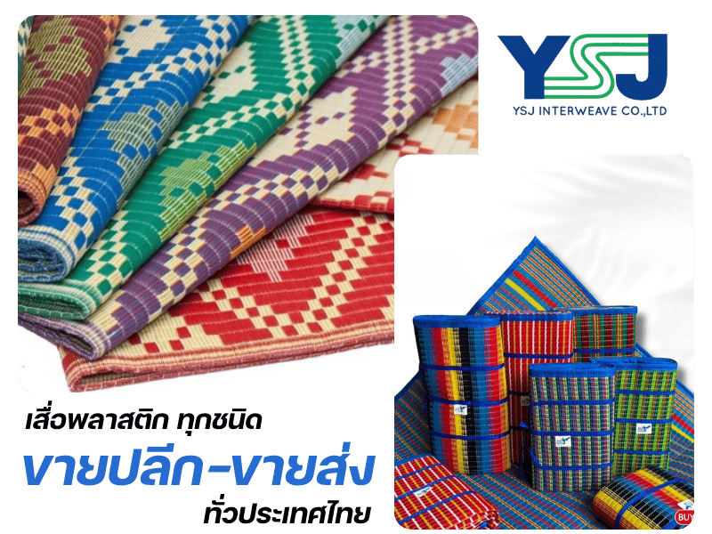 ผลิตเสื่อพลาสติก ทุกชนิด ขายส่ง